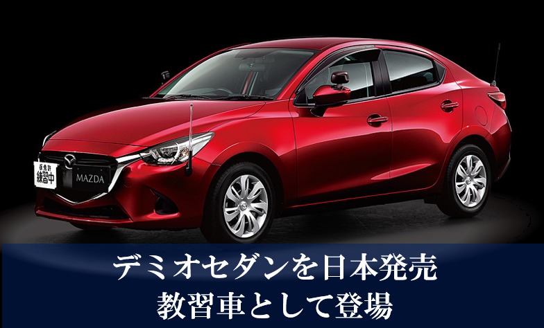 デミオセダンを日本発売！Mazda2セダンベースのマツダ教習車として2019年導入