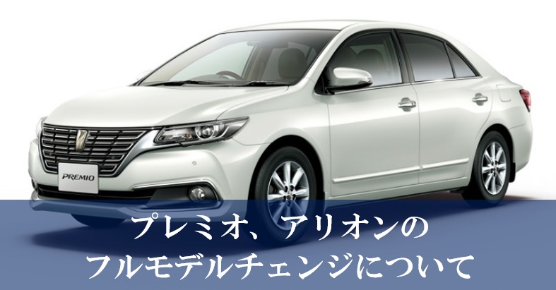 プレミオ、アリオンのフルモデルチェンジ情報