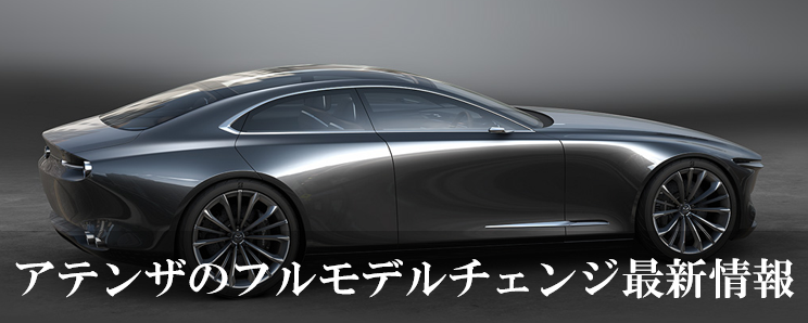 アテンザのフルモデルチェンジ最新情報