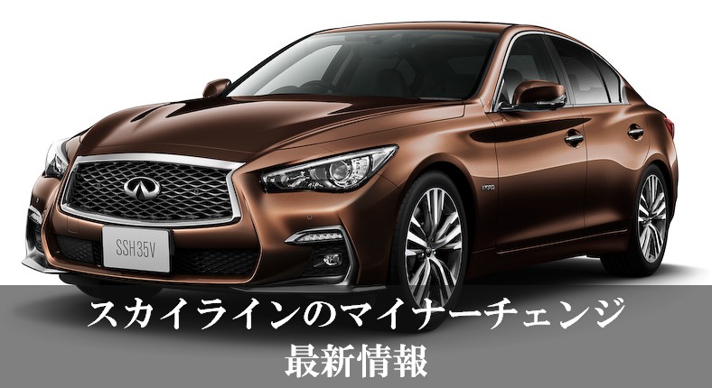 スカイラインのマイナーチェンジ最新情報