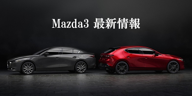 Mazda3最新情報