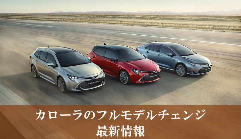 カローラのフルモデルチェンジ最新情報