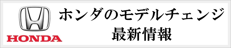 ホンダのモデルチェンジ情報