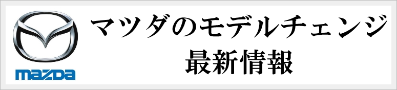 マツダののモデルチェンジ情報
