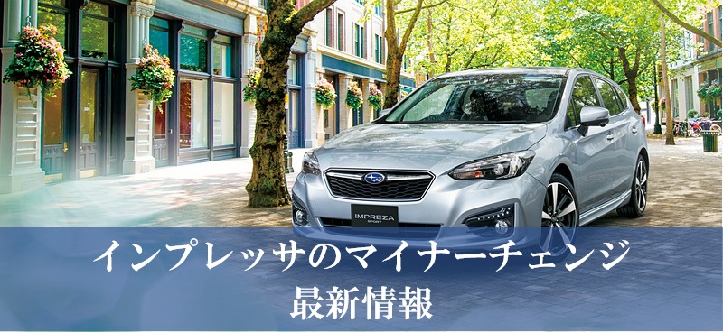 インプレッサのマイナーチェンジ最新情報