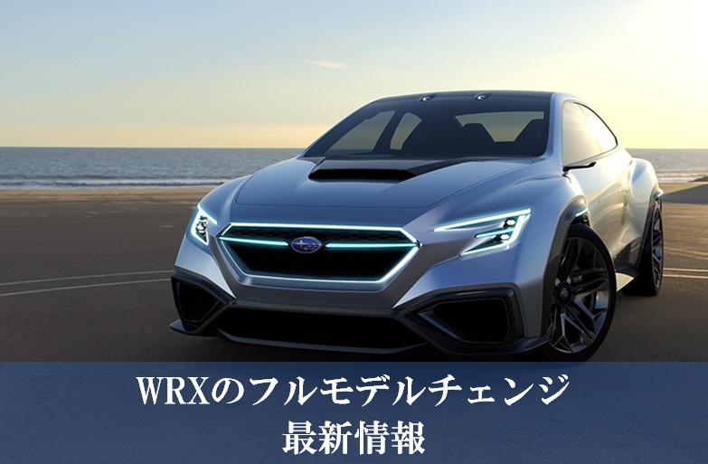 WRXのフルモデルチェンジ最新情報