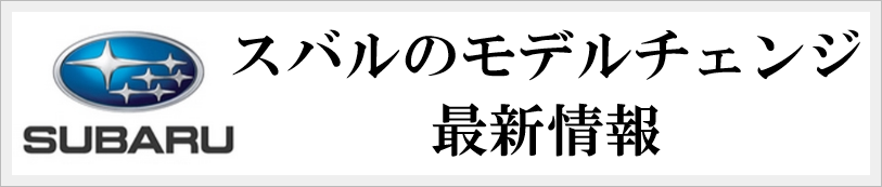 スバルのモデルチェンジ情報