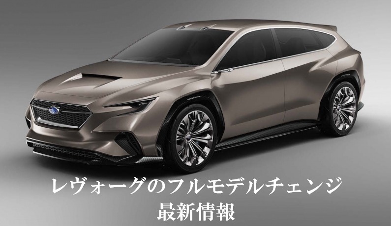 レヴォーグのフルモデルチェンジ最新情報