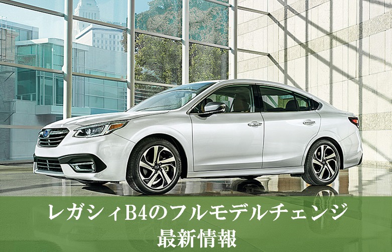 レガシィB4のフルモデルチェンジ最新情報