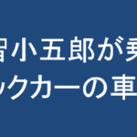 ふなごろーの中の人が女性声優の金田明子と発覚か Voice Media Japan