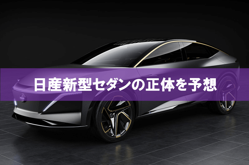 日産 上海モーターショー2019で公開の新型セダンの正体は次期シルフィか?車種名を予想