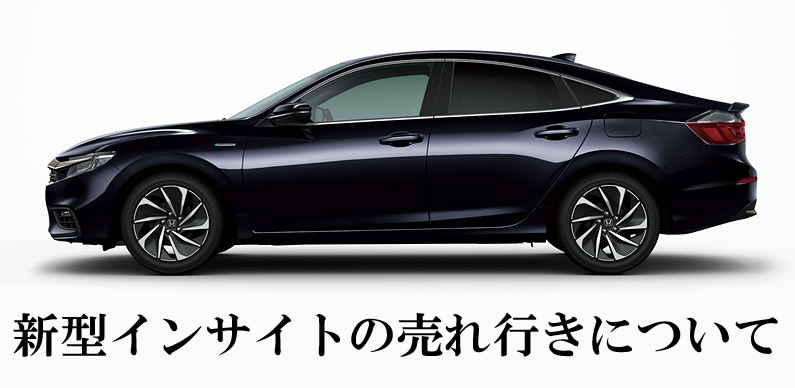 新型インサイトの売れ行きについて