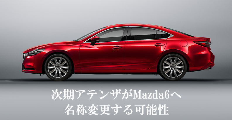 次期アテンザがマツダ6(Mazda6)へ名称変更する可能性