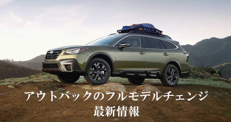 アウトバックのフルモデルチェンジ 最新情報