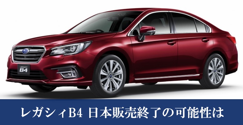 レガシィB4日本販売終了(廃止)の可能性は?