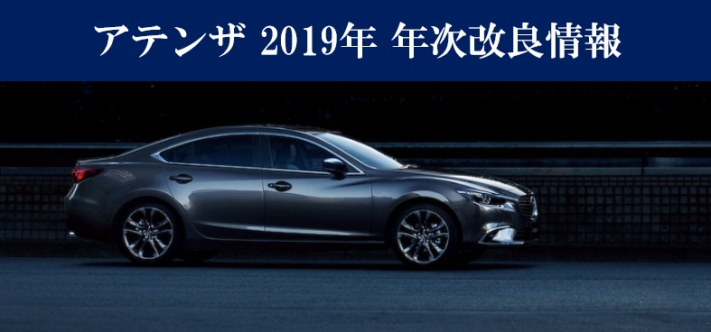 アテンザ 2019年の年次改良情報