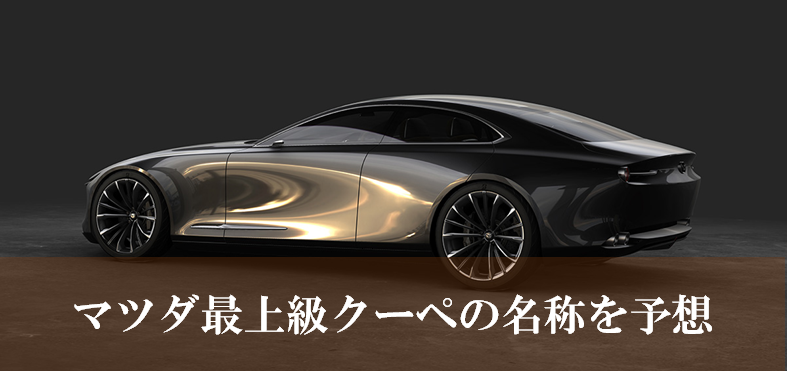 マツダ最上級クーペの名称を予想