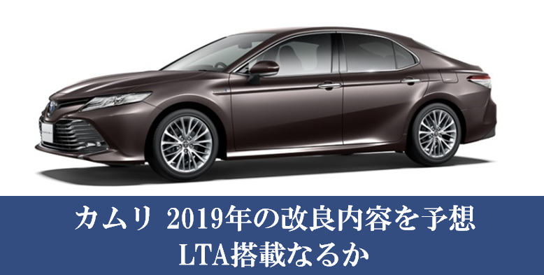 カムリ 2019年のマイナーチェンジの変更点を予想。LTA搭載なるか